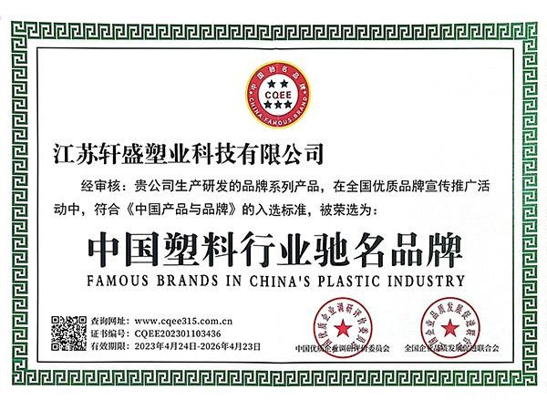 中国塑业驰名品牌-轩盛星空彩票二分生产厂家