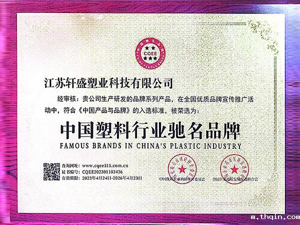 中国塑料行业驰名品牌认证-轩盛星空彩票二分生产厂家