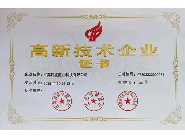 高新企业认证-轩盛星空彩票二分生产厂家