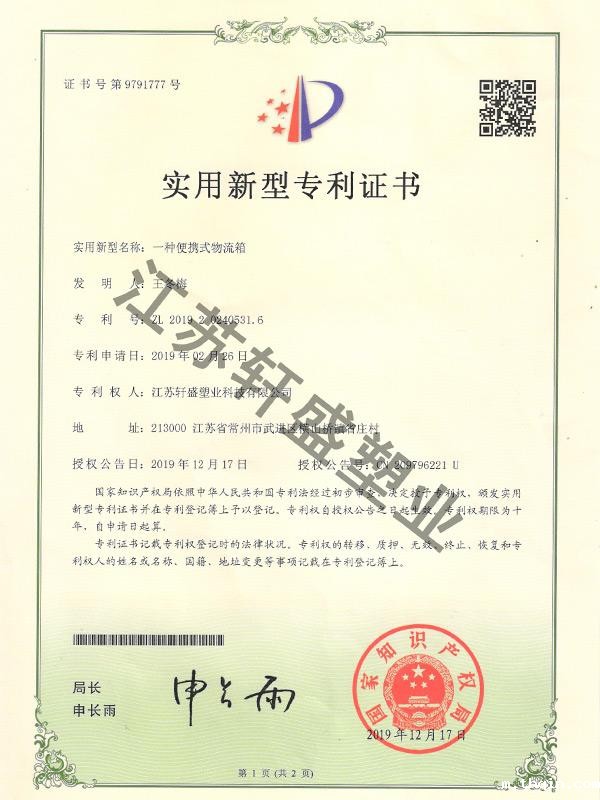 便携式物流箱证书-轩盛星空彩票二分生产厂家